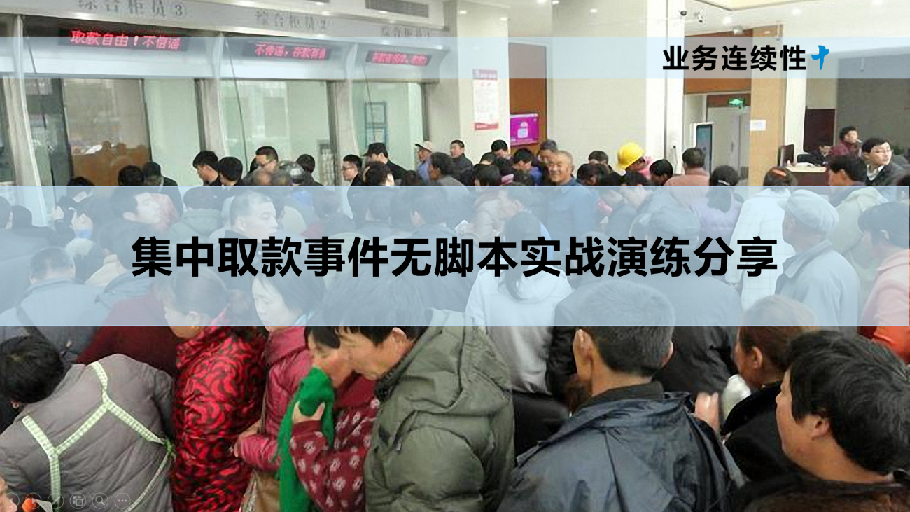 某城商行以情景构建(情景-任务-能力)方法为基础策划、设计并实施了无脚本实战演练