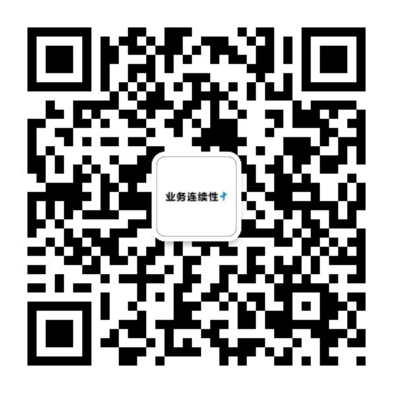 业务连续性+ 公众号二维码